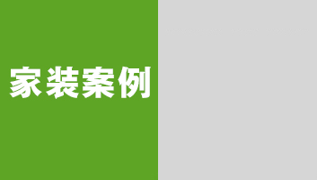 了解家装案例