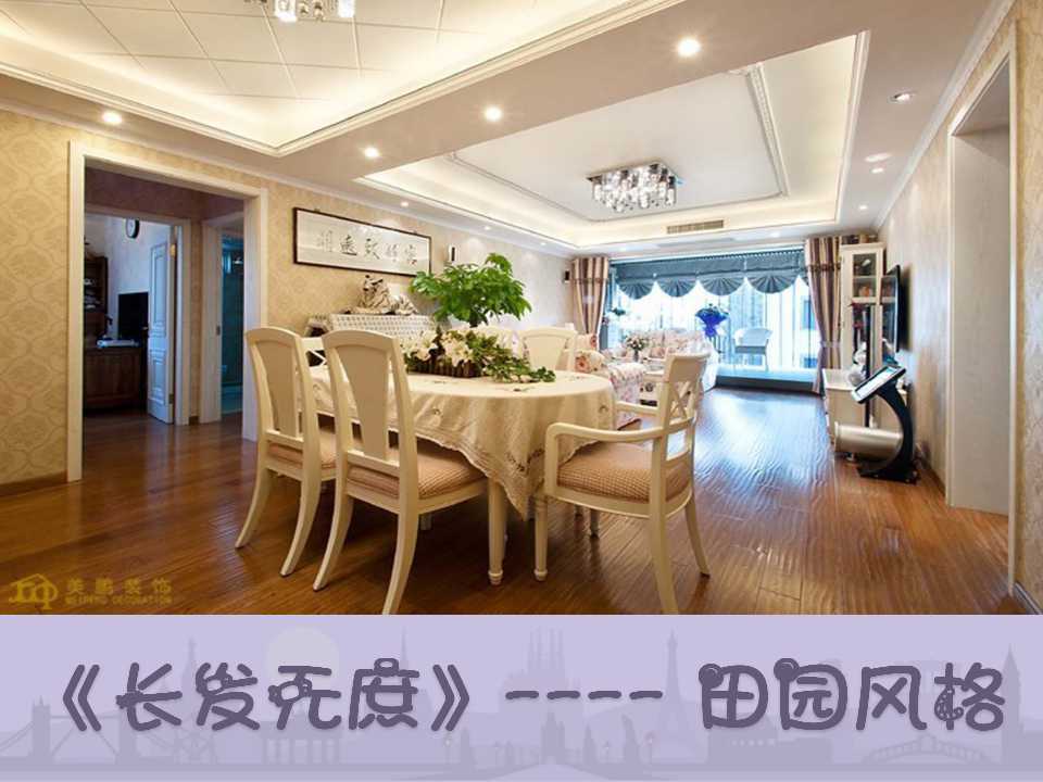 田园风格的家——精品家装