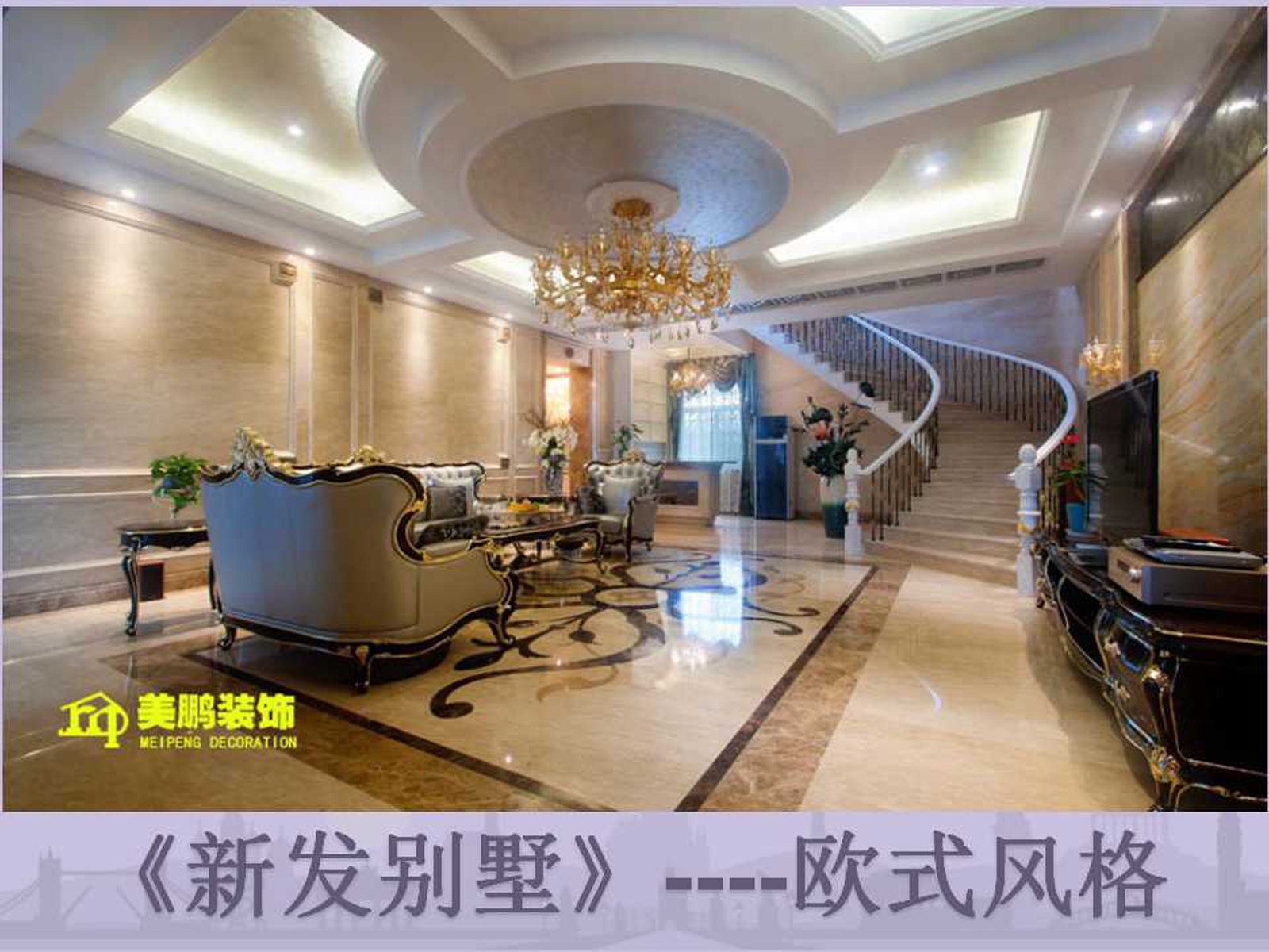 欧式风格的家——别墅案例