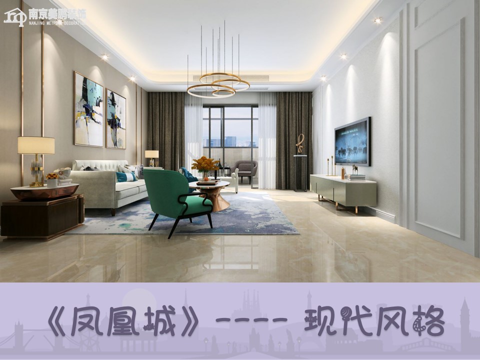 凤凰城现代风格