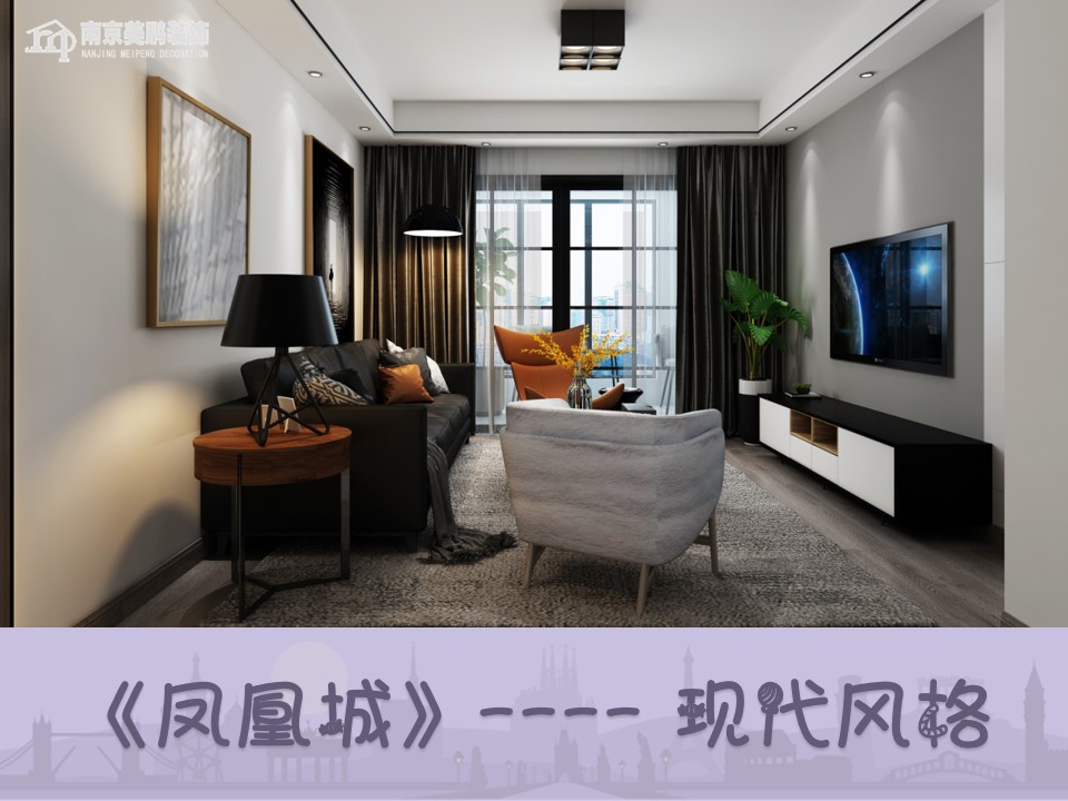 凤凰城现代风格