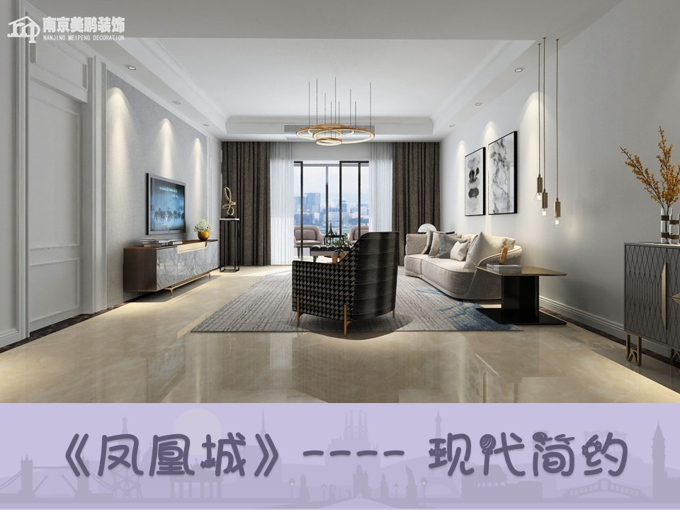 凤凰城现代简约