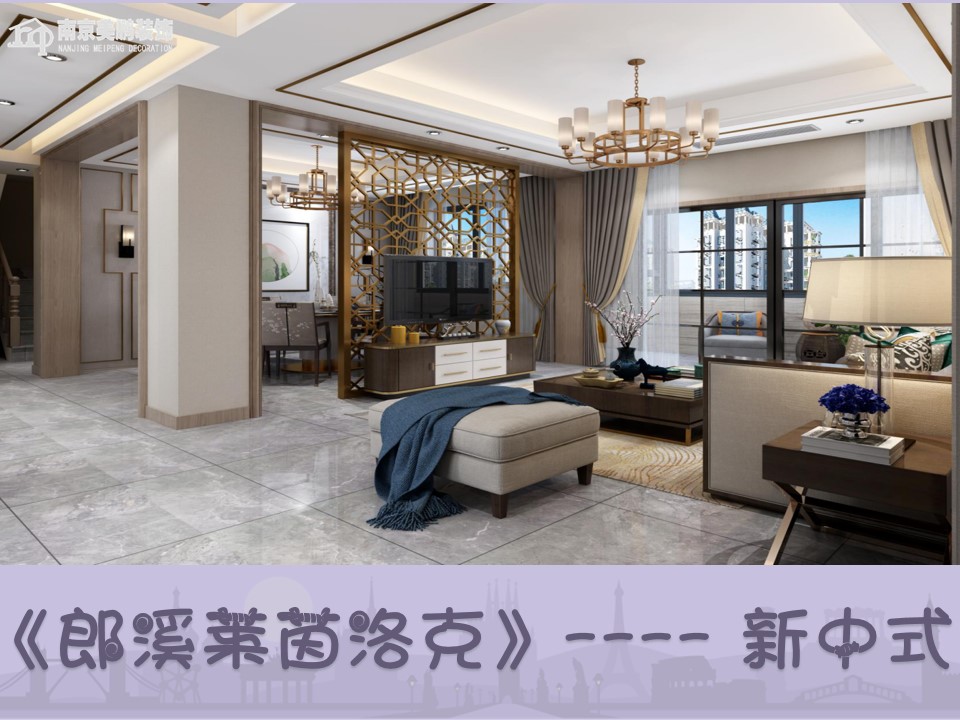 莱茵洛克新中式