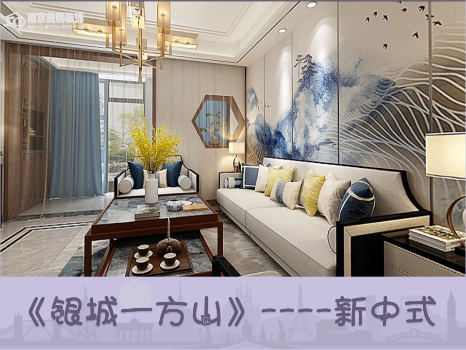 银城一方山——新中式