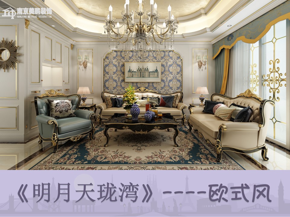明月天珑湾——欧式风