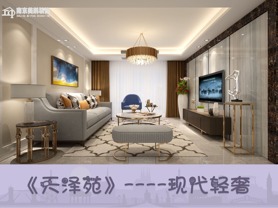 天泽苑——现代轻奢