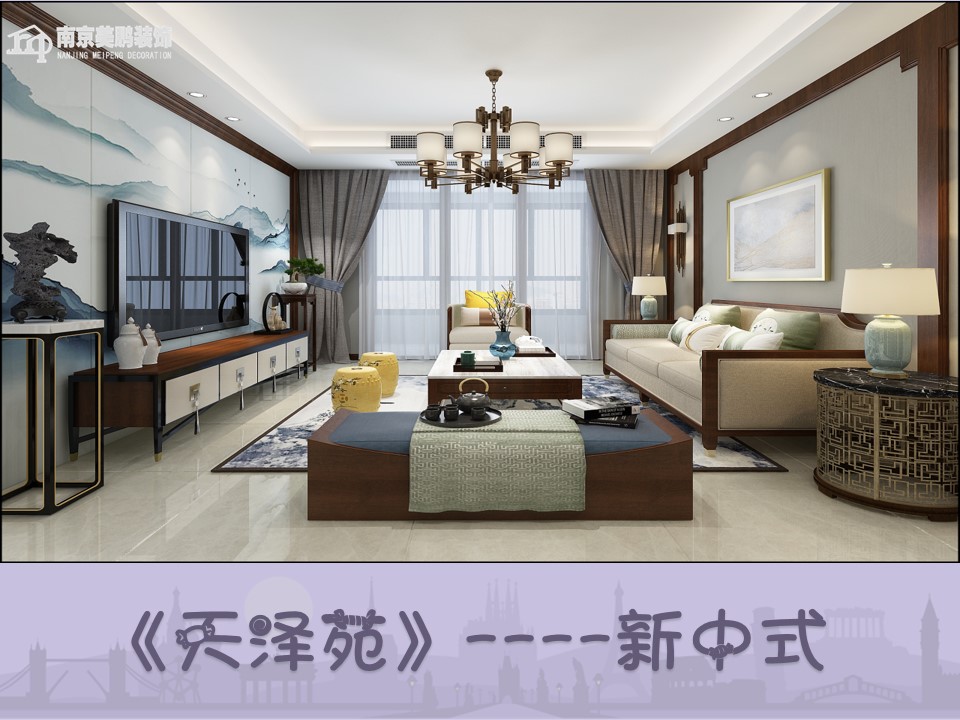 天泽苑——新中式