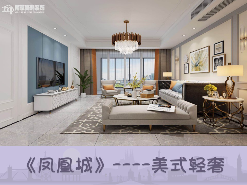 凤凰城美式轻奢