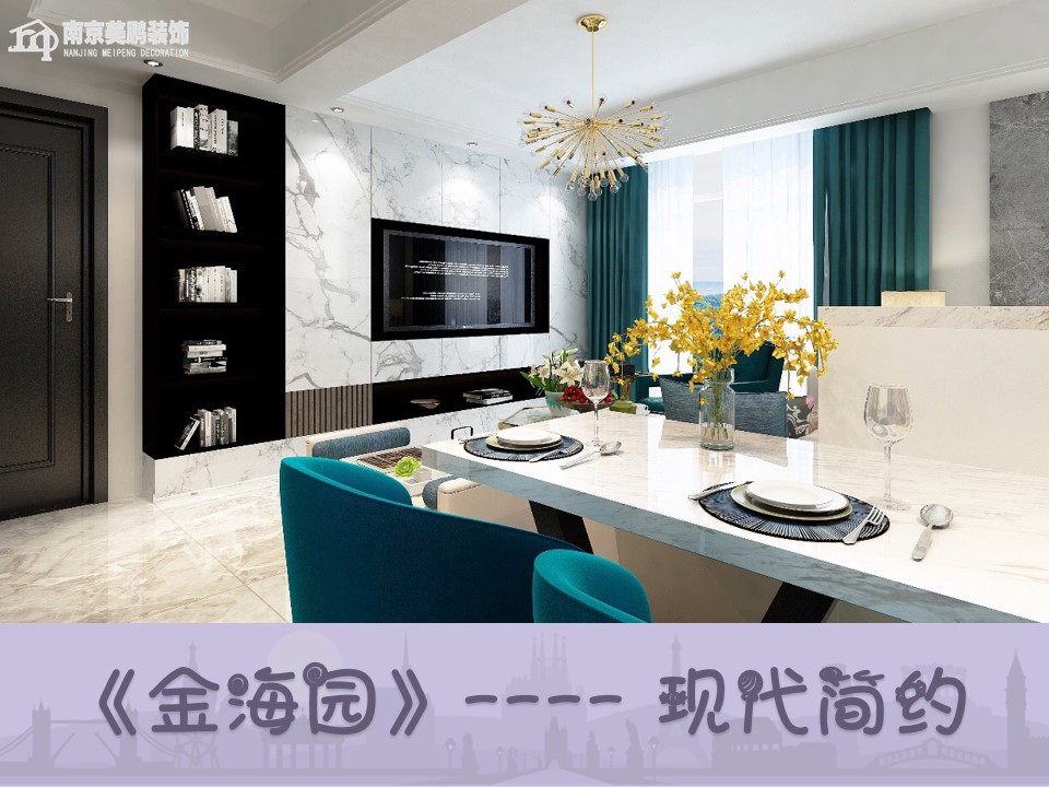 金海园现代简约