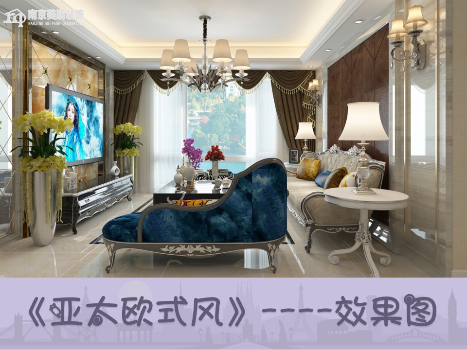 欧式风格的家——郎溪亚太