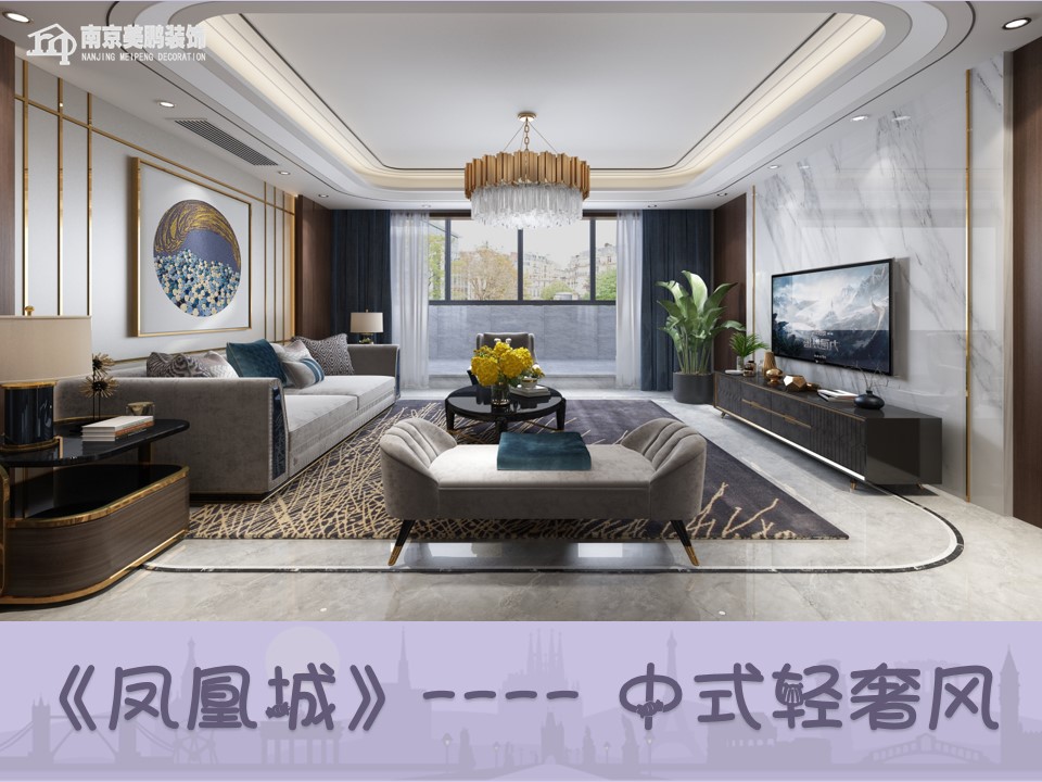 凤凰城新中式风