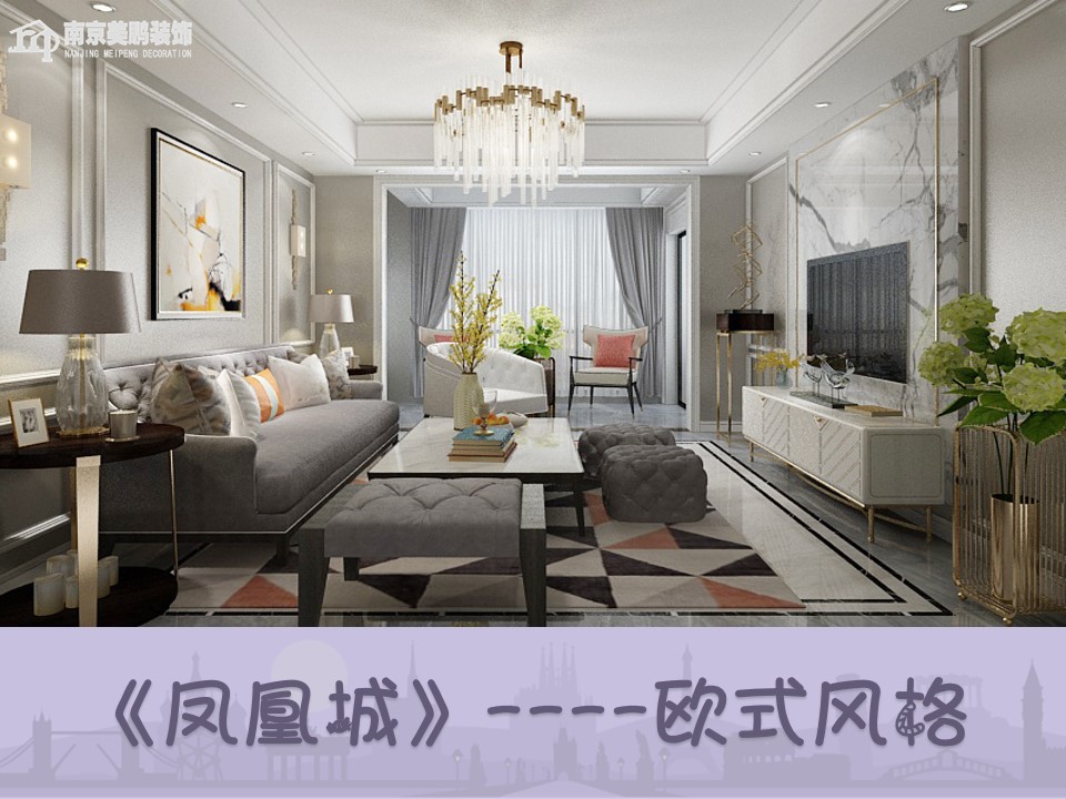 凤凰城欧式风格