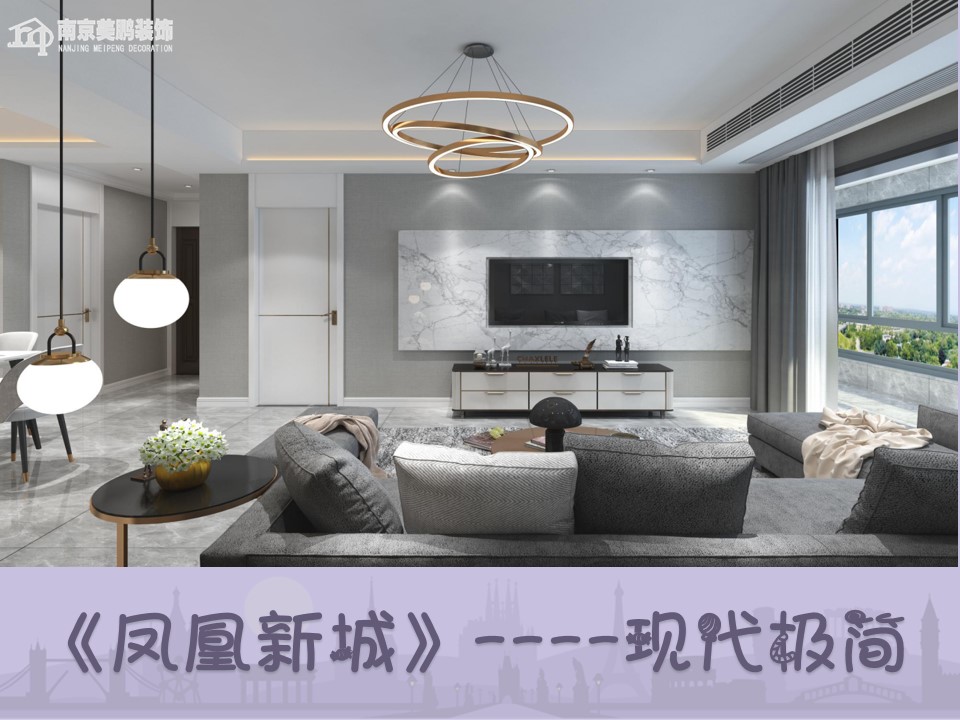 凤凰新城现代简约