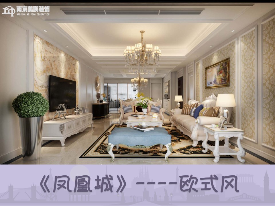 凤凰城欧式风格