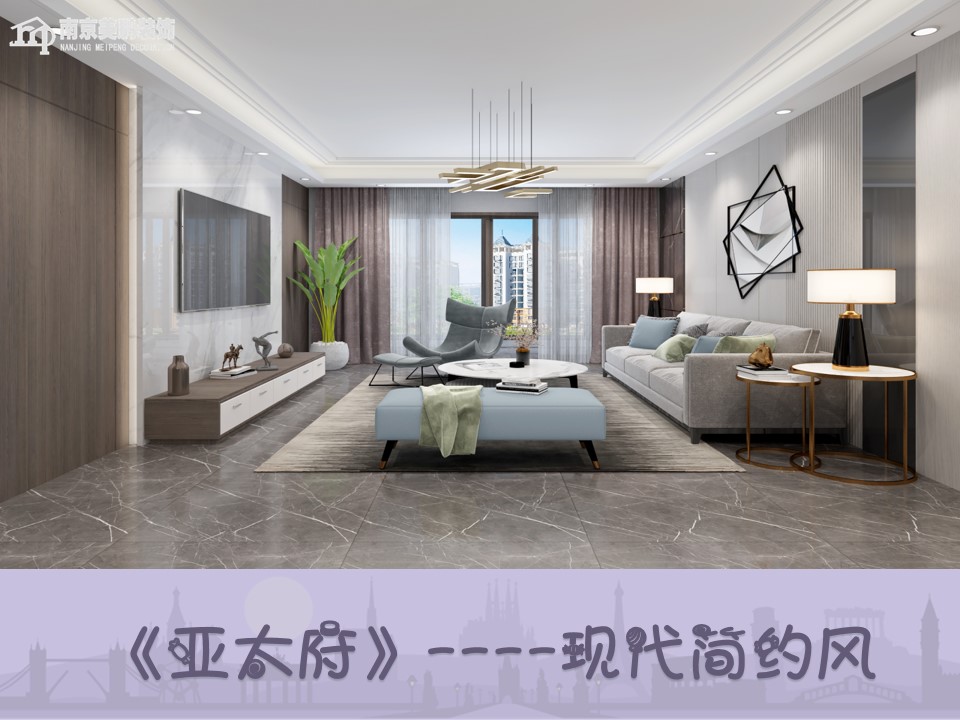 亚太府现代简约风