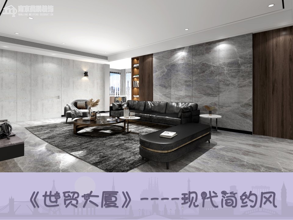 世贸大厦简约风