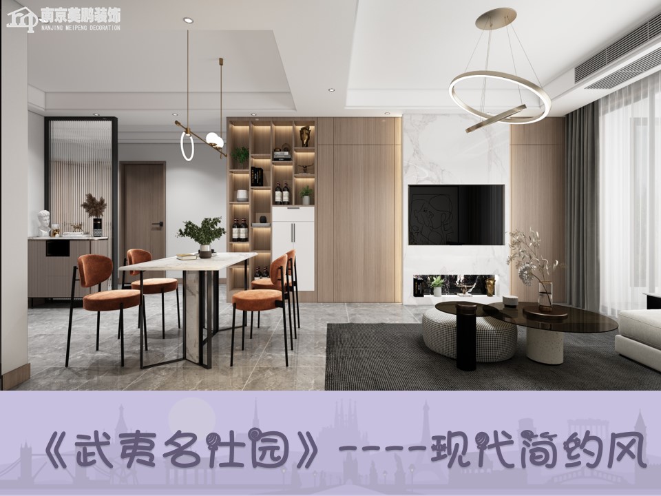 武夷名仕园简约风