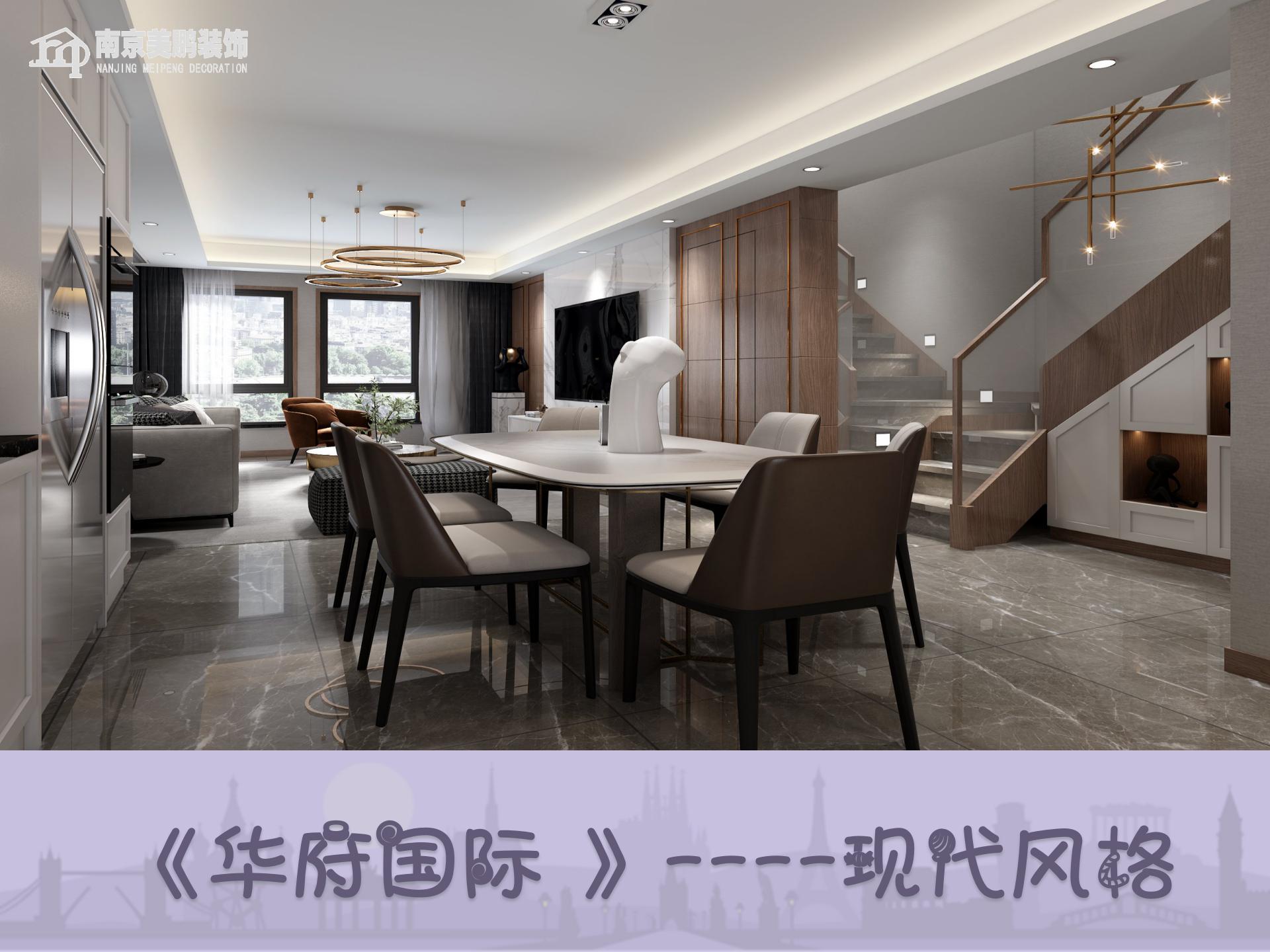 华府国际现代风