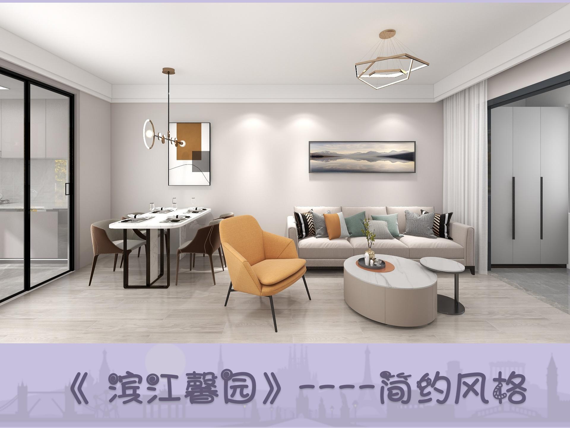 滨江馨园简约风