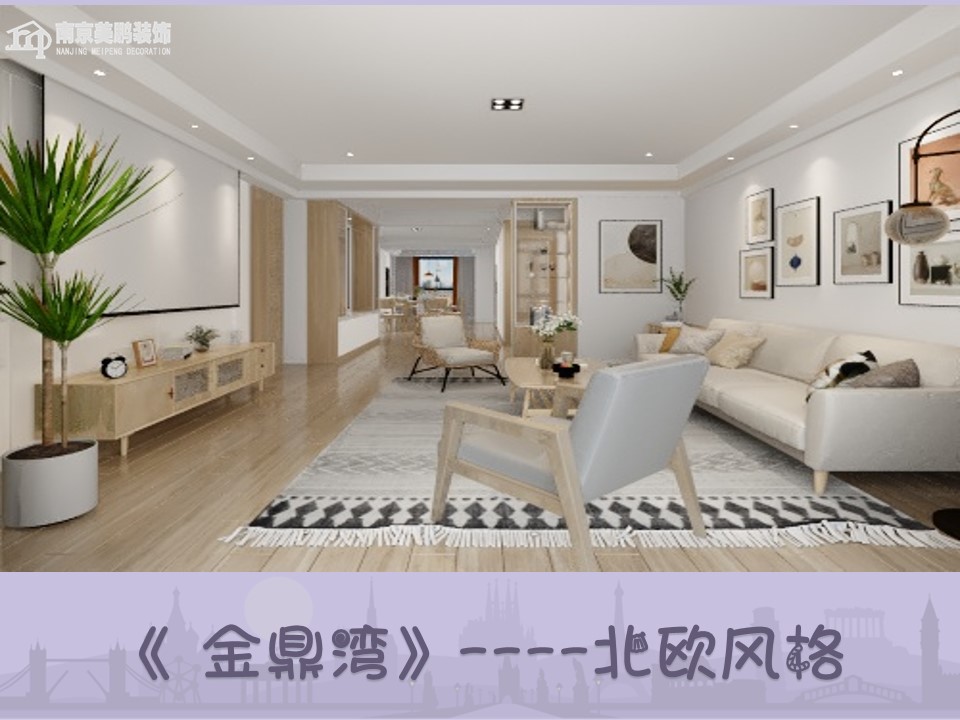 金鼎湾北欧风格