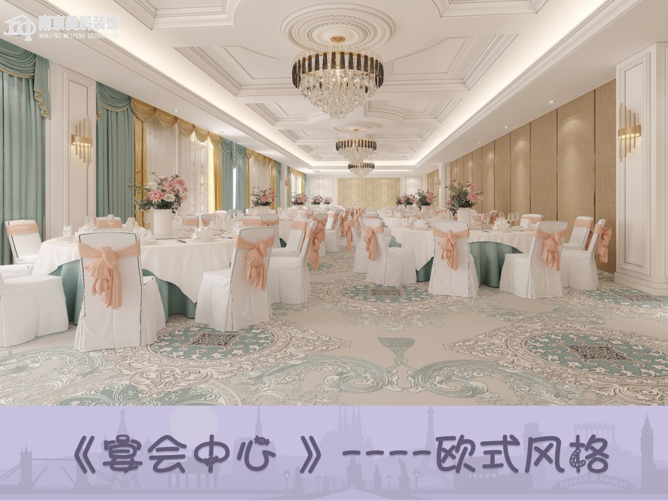 欧式风宴会中心